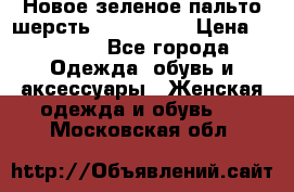 Новое зеленое пальто шерсть alvo 50-52 › Цена ­ 3 000 - Все города Одежда, обувь и аксессуары » Женская одежда и обувь   . Московская обл.